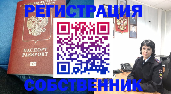 прописка от собственника в Почепе